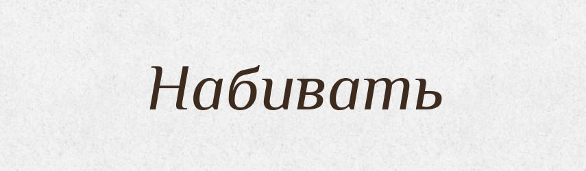 Набивать — Російсько-український академічний словник (А–П)