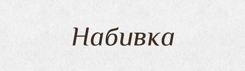 Набивка — Російсько-український академічний словник (А–П)