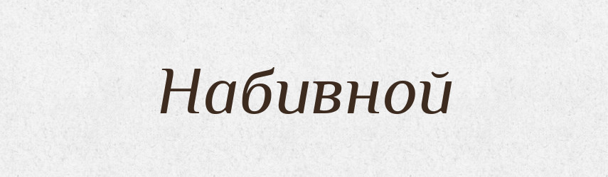 Набивной — Російсько-український академічний словник (А–П)