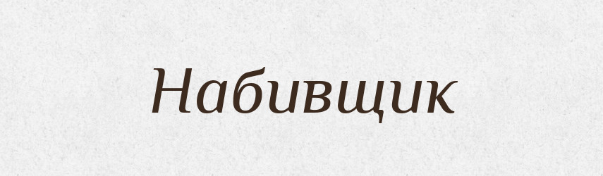 Набивщик — Російсько-український академічний словник (А–П)