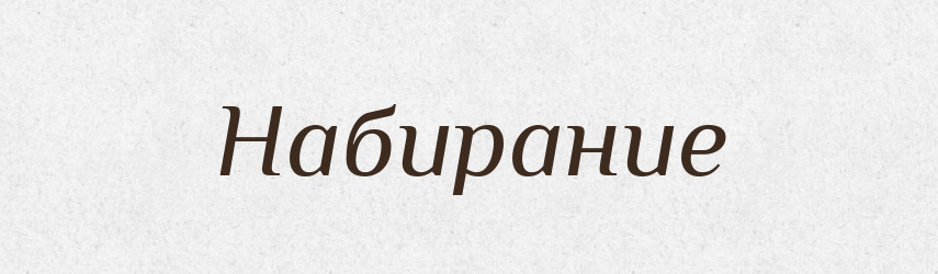Набирание — Російсько-український академічний словник (А–П)