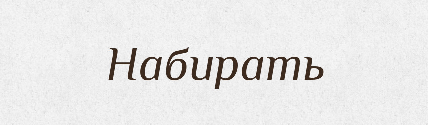 Набирать — Російсько-український академічний словник (А–П)