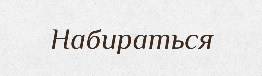 Набираться — Російсько-український академічний словник (А–П)