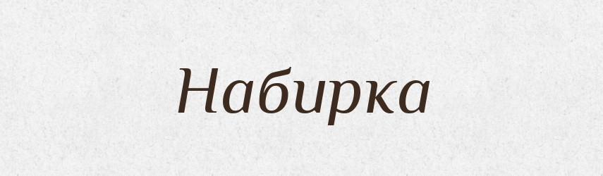 Набирка — Російсько-український академічний словник (А–П)