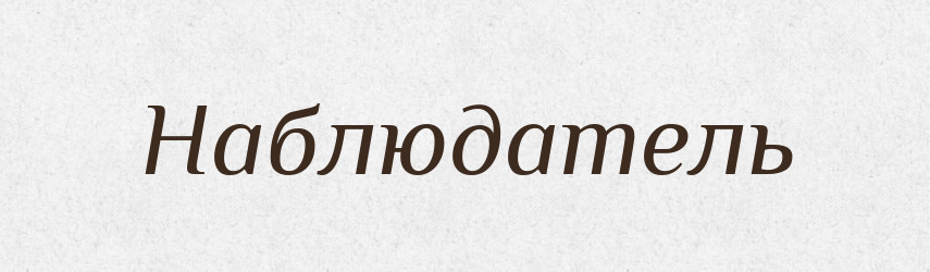 Наблюдатель — Російсько-український академічний словник (А–П)