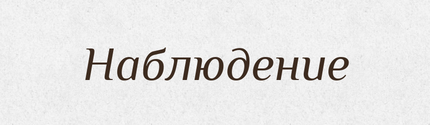 Наблюдение — Російсько-український академічний словник (А–П)