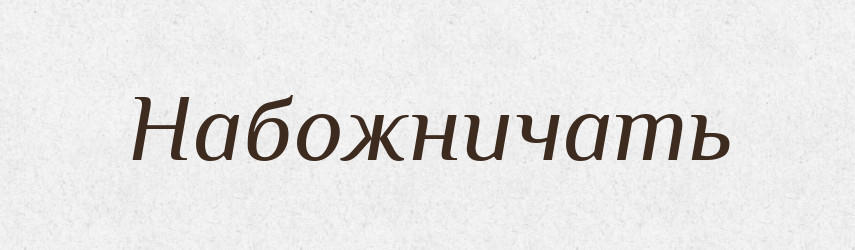Набожничать — Російсько-український академічний словник (А–П)