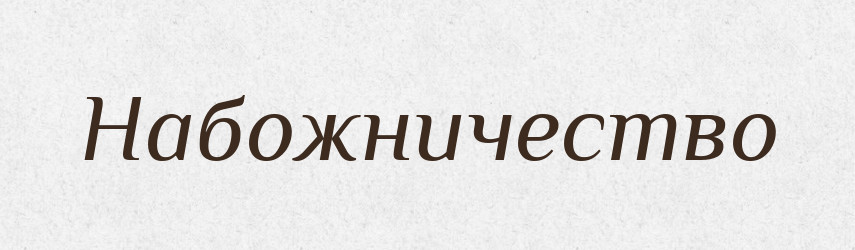 Набожничество — Російсько-український академічний словник (А–П)