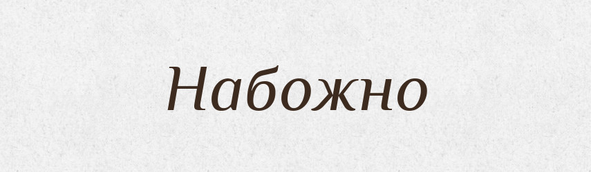 Набожно — Російсько-український академічний словник (А–П)