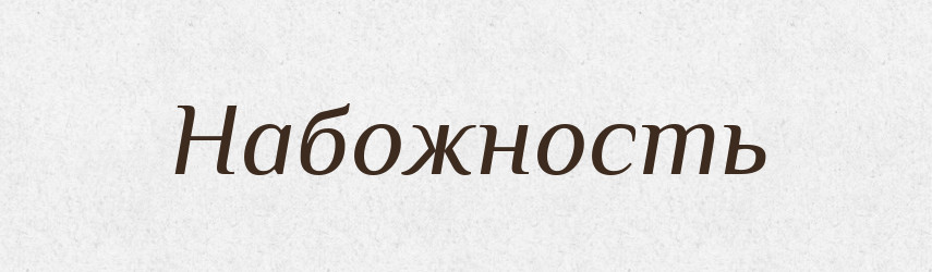 Набожность — Російсько-український академічний словник (А–П)