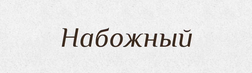 Набожный — Російсько-український академічний словник (А–П)