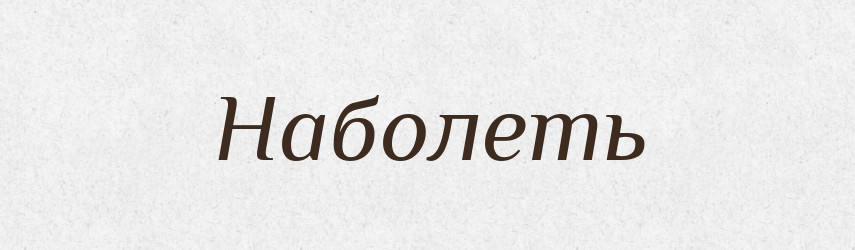 Наболеть — Російсько-український академічний словник (А–П)