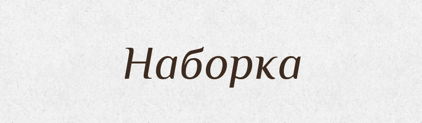 Наборка — Російсько-український академічний словник (А–П)