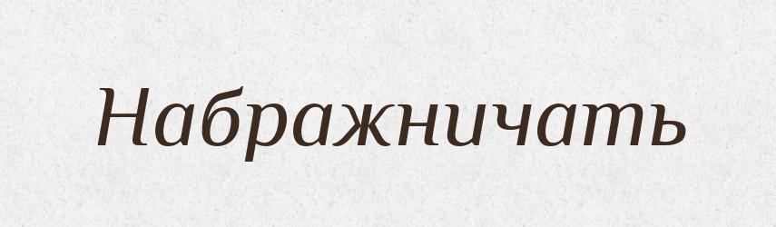 Набражничать — Російсько-український академічний словник (А–П)