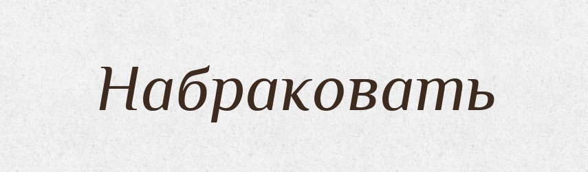 Набраковать — Російсько-український академічний словник (А–П)