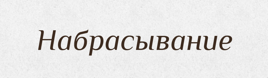 Набрасывание — Російсько-український академічний словник (А–П)