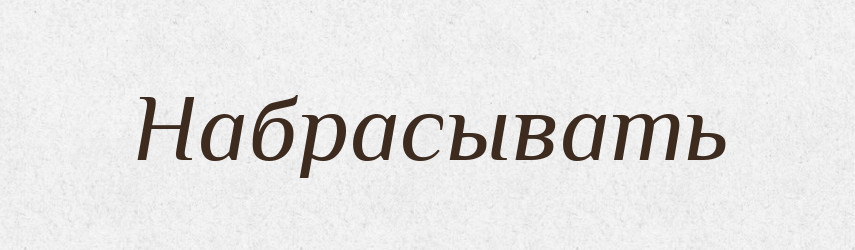 Набрасывать — Російсько-український академічний словник (А–П)