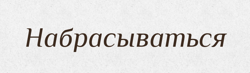 Набрасываться — Російсько-український академічний словник (А–П)