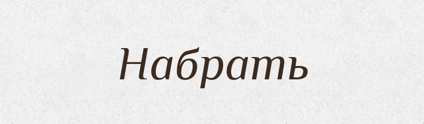Набрать — Російсько-український академічний словник (А–П)