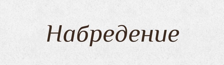 Набредение — Російсько-український академічний словник (А–П)