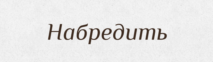 Набредить — Російсько-український академічний словник (А–П)