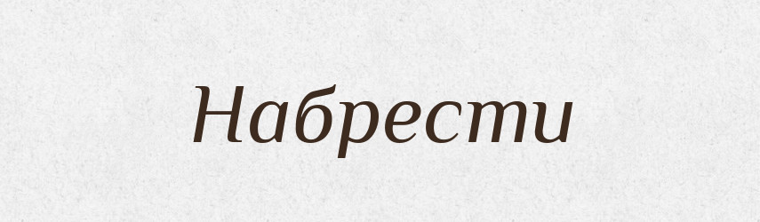 Набрести — Російсько-український академічний словник (А–П)