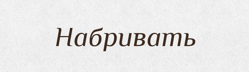 Набривать — Російсько-український академічний словник (А–П)