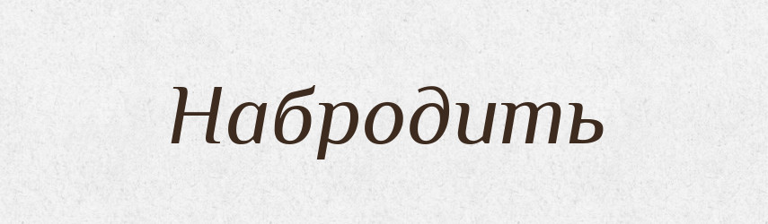Набродить — Російсько-український академічний словник (А–П)