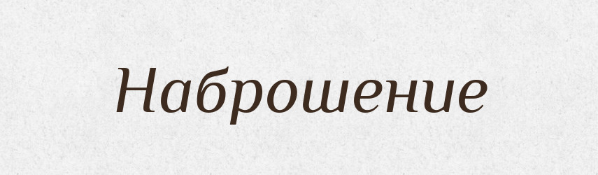 Наброшение — Російсько-український академічний словник (А–П)