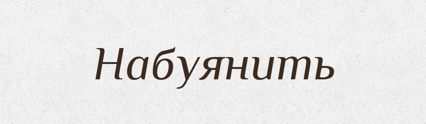 Набуянить — Російсько-український академічний словник (А–П)