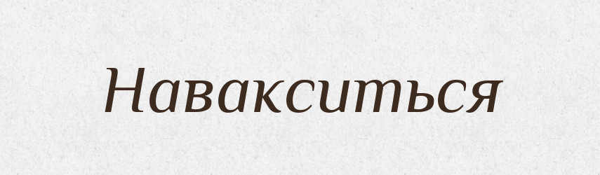 Навакситься — Російсько-український академічний словник (А–П)
