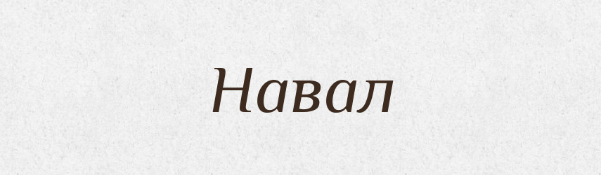 Навал — Російсько-український академічний словник (А–П)