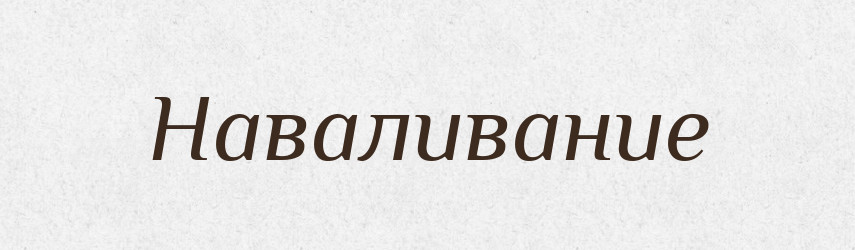 Наваливание — Російсько-український академічний словник (А–П)