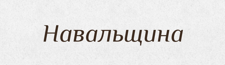Навальщина — Російсько-український академічний словник (А–П)