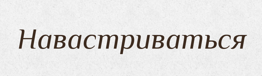 Навастриваться — Російсько-український академічний словник (А–П)