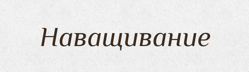 Наващивание — Російсько-український академічний словник (А–П)