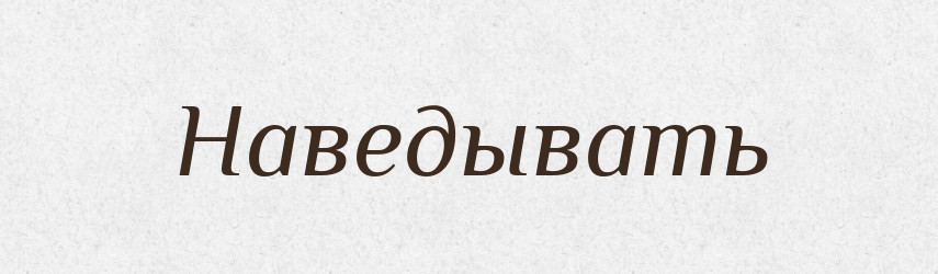 Наведывать — Російсько-український академічний словник (А–П)