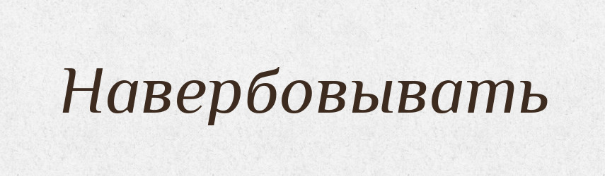 Навербовывать — Російсько-український академічний словник (А–П)