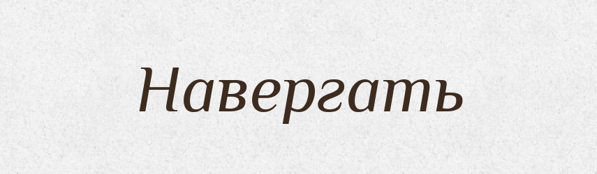 Навергать — Російсько-український академічний словник (А–П)