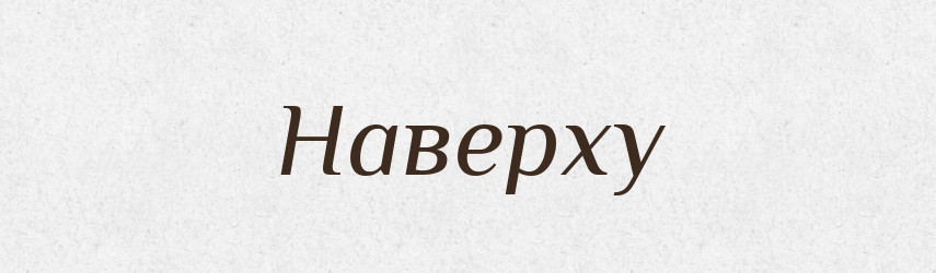 Наверху — Російсько-український академічний словник (А–П)