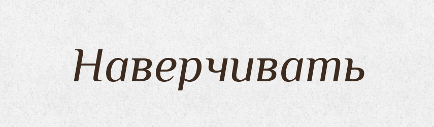 Наверчивать — Російсько-український академічний словник (А–П)