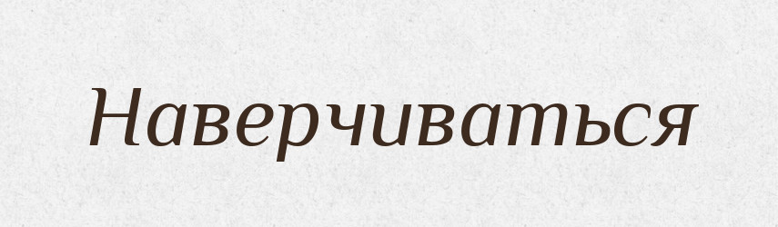 Наверчиваться — Російсько-український академічний словник (А–П)