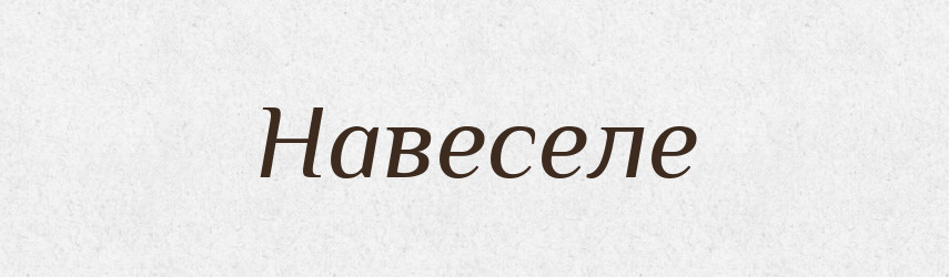 Навеселе — Російсько-український академічний словник (А–П)