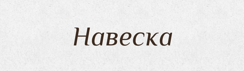 Навеска — Російсько-український академічний словник (А–П)
