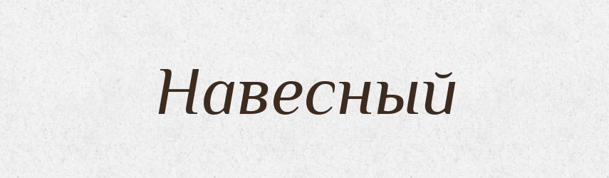 Навесный — Російсько-український академічний словник (А–П)