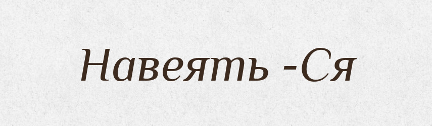 Навеять -Ся — Російсько-український академічний словник (А–П)
