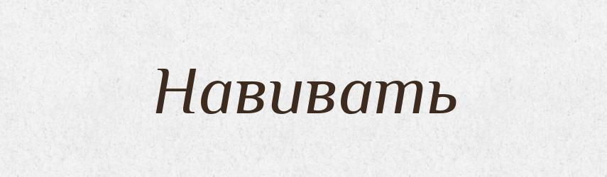 Навивать — Російсько-український академічний словник (А–П)