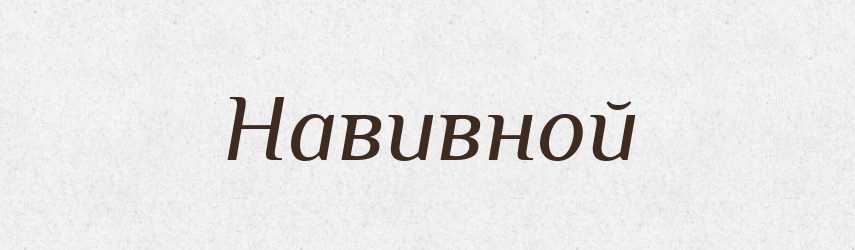 Навивной — Російсько-український академічний словник (А–П)