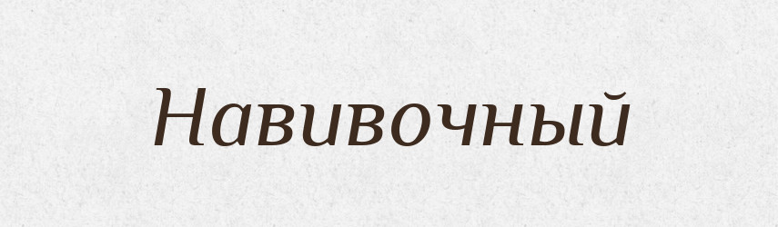 Навивочный — Російсько-український академічний словник (А–П)