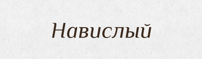 Навислый — Російсько-український академічний словник (А–П)